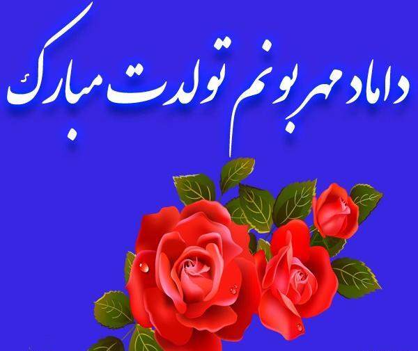 عکس داماد گلمون تولدت مبارک