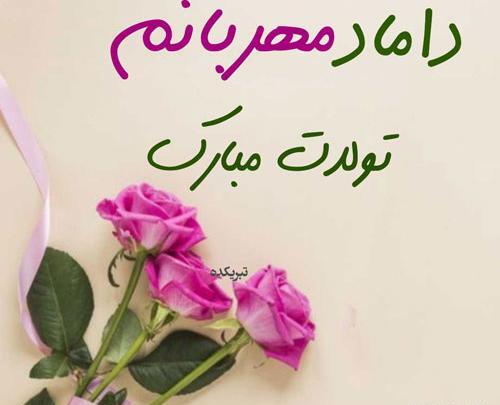 عکس داماد گلمون تولدت مبارک