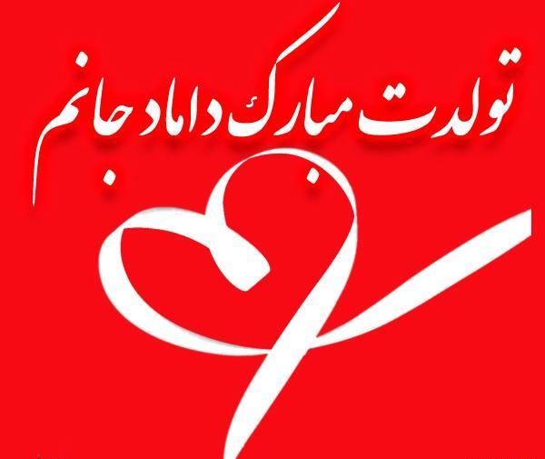 عکس داماد گلمون تولدت مبارک
