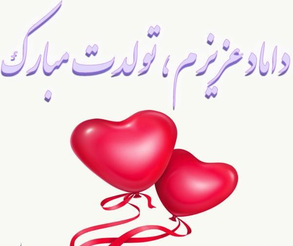 عکس داماد گلمون تولدت مبارک