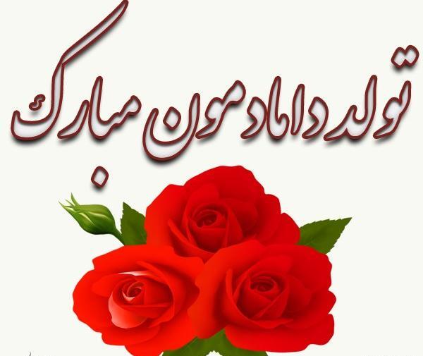 عکس داماد گلمون تولدت مبارک