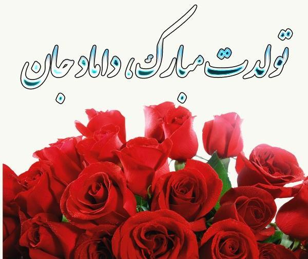 عکس داماد گلمون تولدت مبارک