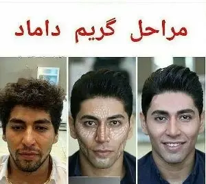 عکس گریم داماد