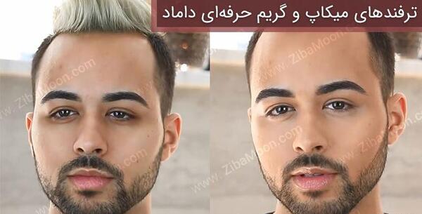 عکس گریم داماد