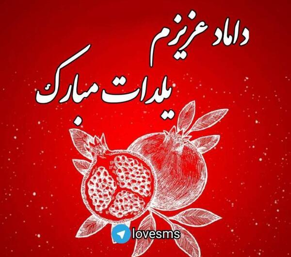عکس یلدایی برای داماد
