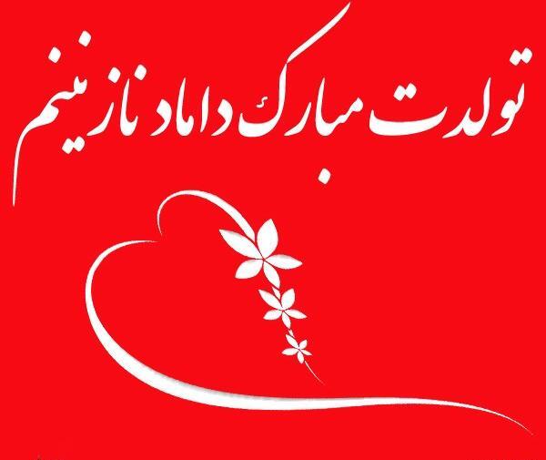 عکس داماد عزیزم یلدات مبارک