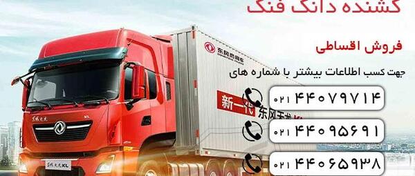 عکس ماشین دانگ فنگ جدید