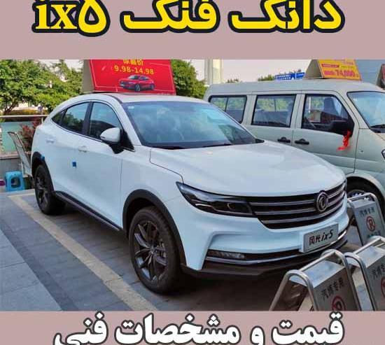 عکس ماشین دانگ فنگ جدید