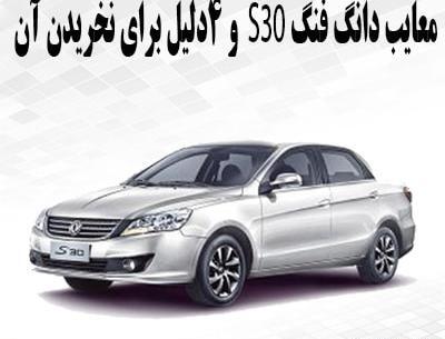 عکس خودرو دانگ فنگ s30