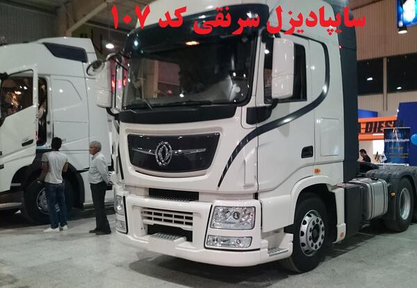 دانگ فنگ عکس داخل کابین کشنده البرز
