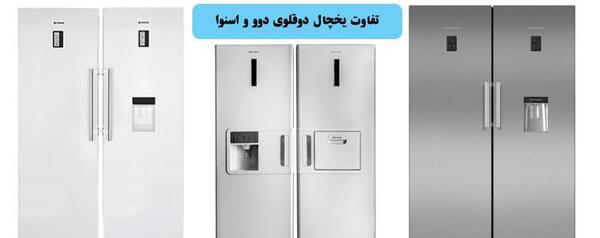 عکس یخچال دوو دوقلو