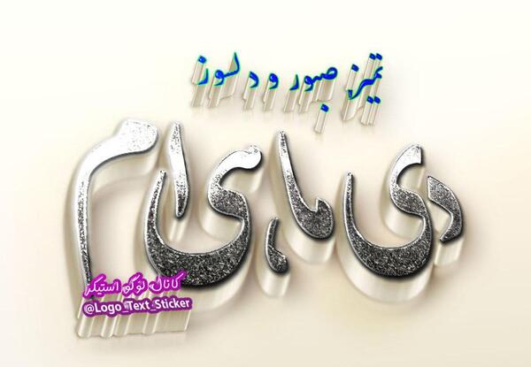 عکس اسم دی