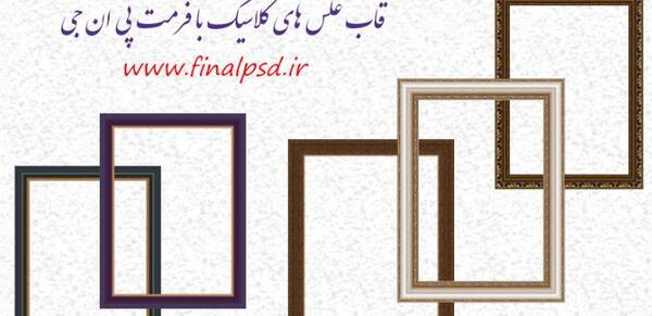 پی اس دی قاب عکس چوبی