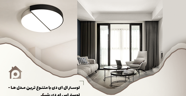 عکس لوستر اس ام دی