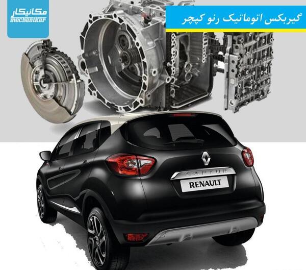 عکس گیربکس رنو کپچر