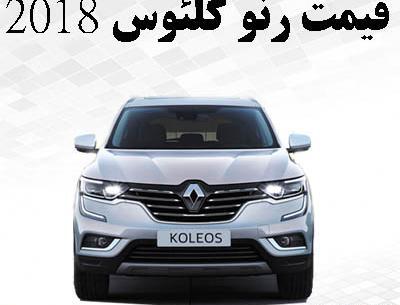 عکس و قیمت رنو کولیوس
