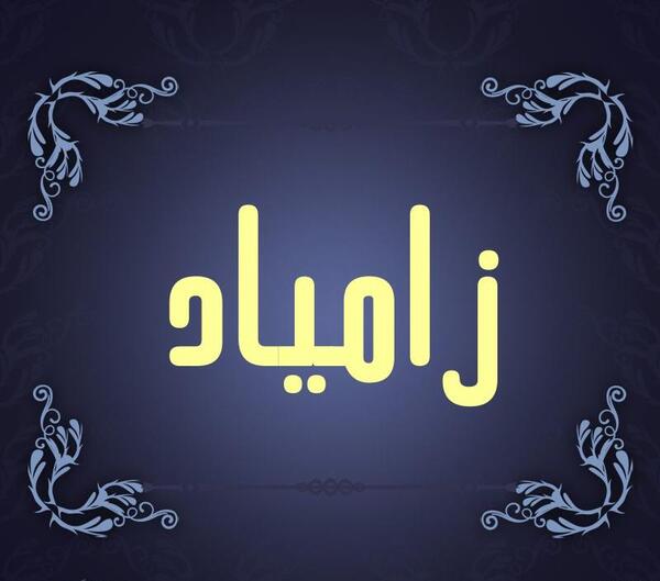 عکس نوشته اسم زامیاد
