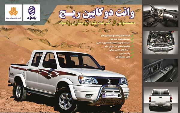 عکس وانت زامیاد ریچ