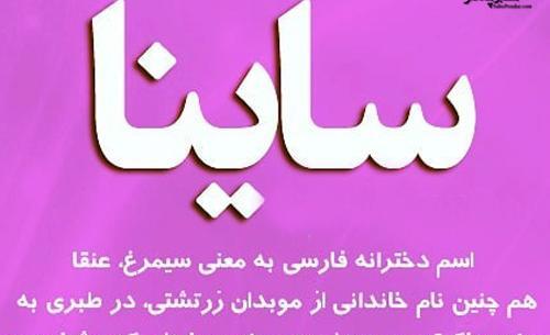 عکس ساینا دخترانه