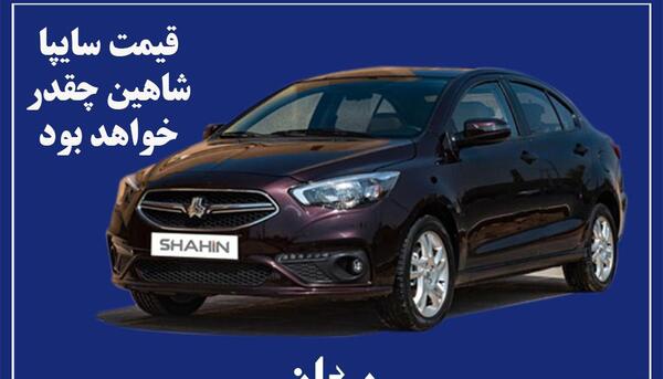 عکس ماشین سایپا شاهین