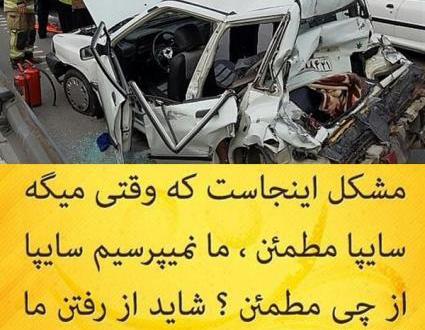 عکس طنز سایپا مطمئن