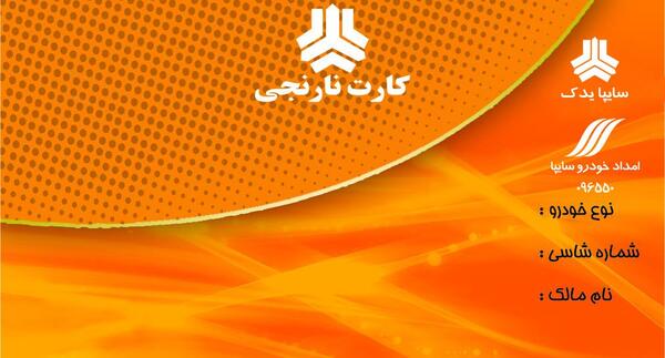 عکس کارت طلایی سایپا