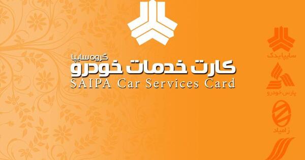 عکس کارت گارانتی سایپا