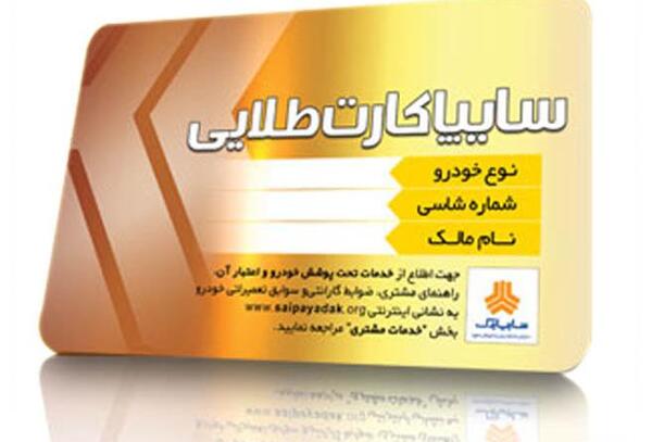 عکس کارت گارانتی سایپا