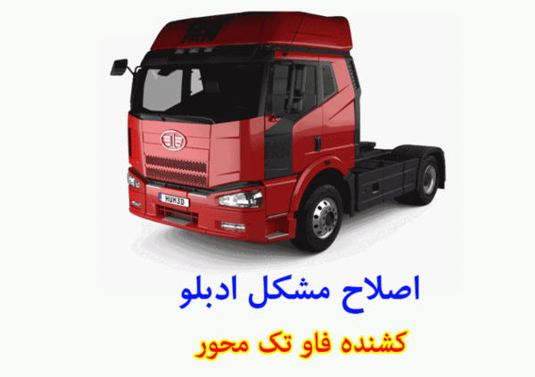 عکس فاو تک محور