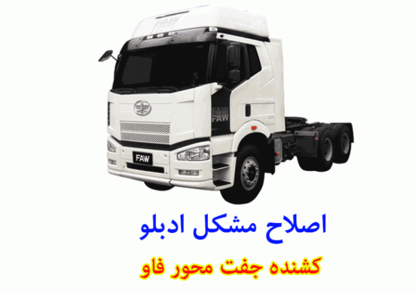 عکس تریلی فاو جفت
