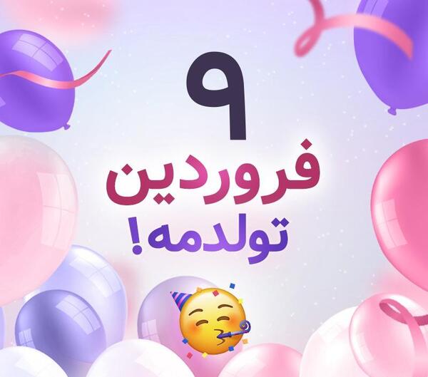 عکس فردا تولدمه دخترونه