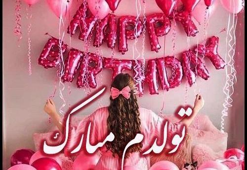 عکس فردا تولدمه دخترونه