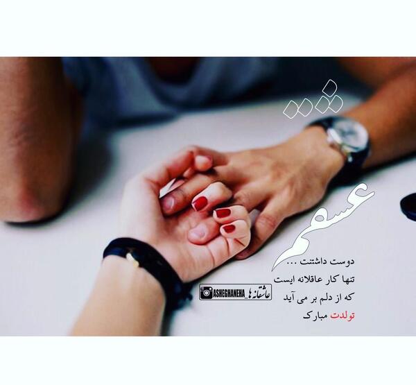 عکس فردا تولد عشقمه