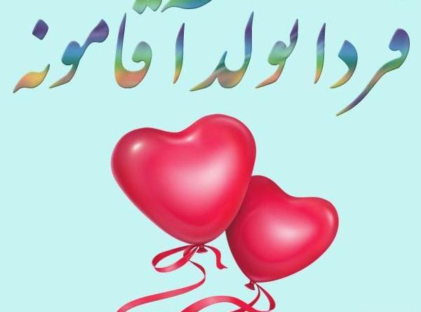 عکس فردا تولد عشقمه