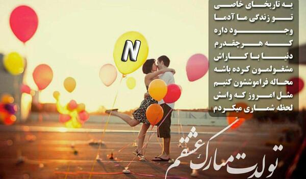عکس فردا تولد عشقمه