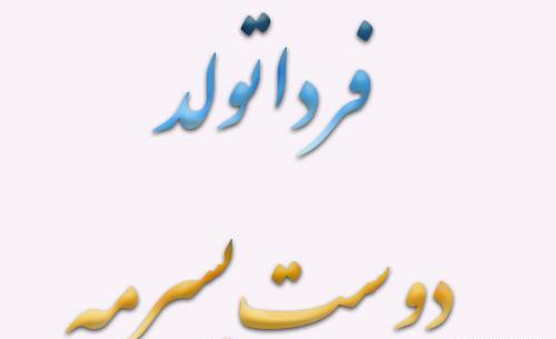 عکس فردا تولد عشقمه
