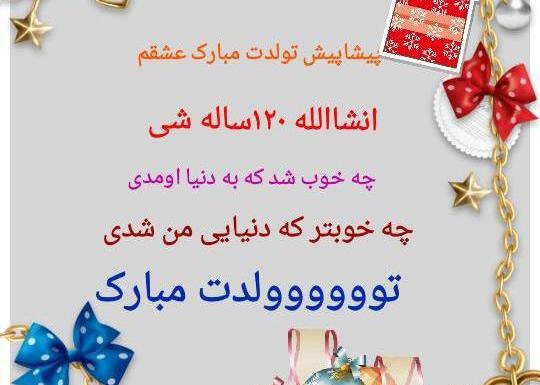 عکس فردا تولد عشقمه