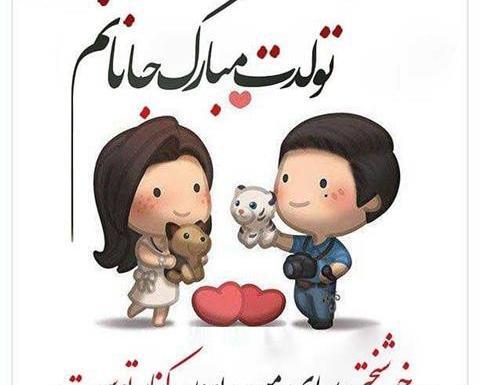 عکس فردا تولد عشقمه