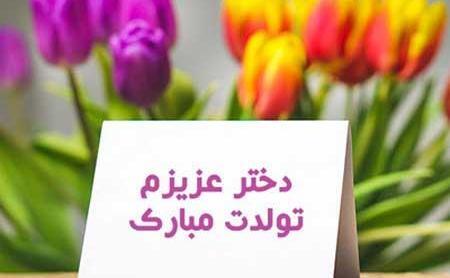 عکس فردا تولد دخترمه