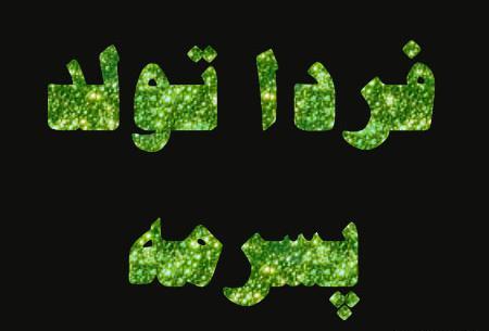 عکس فردا تولد پسرمه