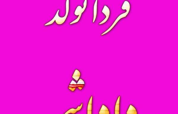 عکس فردا تولد داداشمه