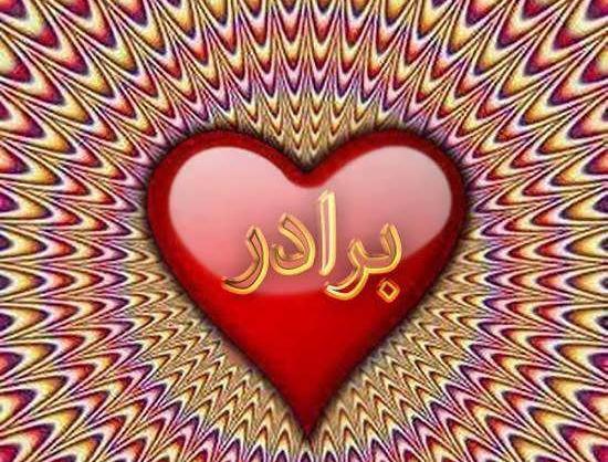 عکس فردا تولد داداشمه