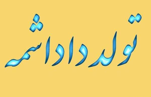 عکس فردا تولد داداشمه