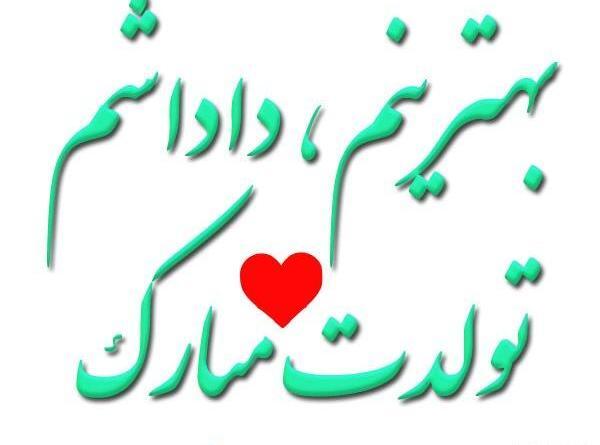 عکس فردا تولد داداشمه
