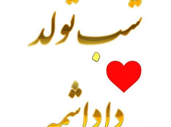 عکس فردا تولد داداشمه