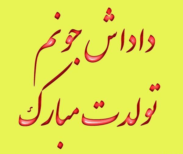 عکس فردا تولد داداشمه