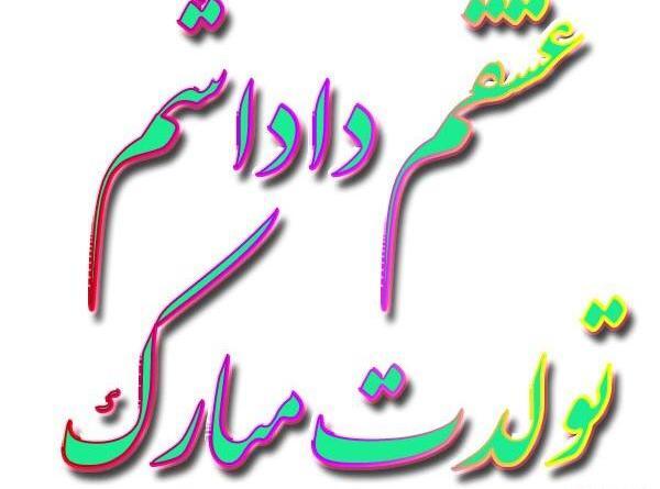 عکس فردا تولد داداشمه