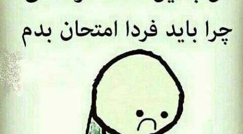 عکس فردا امتحان دارم