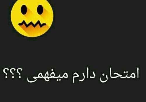 عکس فردا امتحان دارم