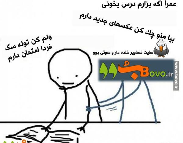 عکس فردا امتحان دارم